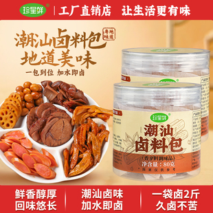珍星鲜潮汕卤料包正宗广东牛腱子牛肉鹅五香卤料包家用卤肉调料包
