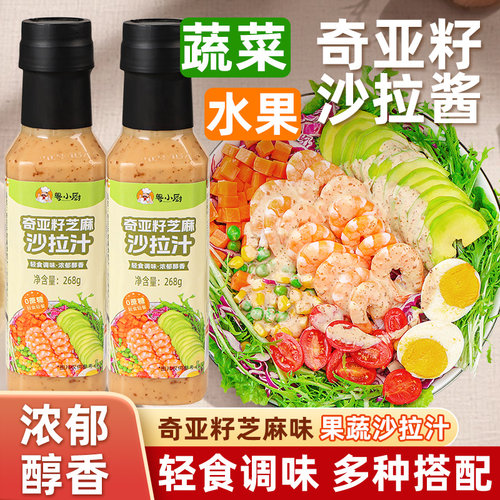 粤小厨奇亚籽芝麻沙拉汁0蔗糖添加水果蔬菜沙拉轻食专用沙拉酱