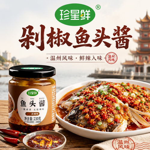 珍星鲜温州风味酱椒鱼头酱230克