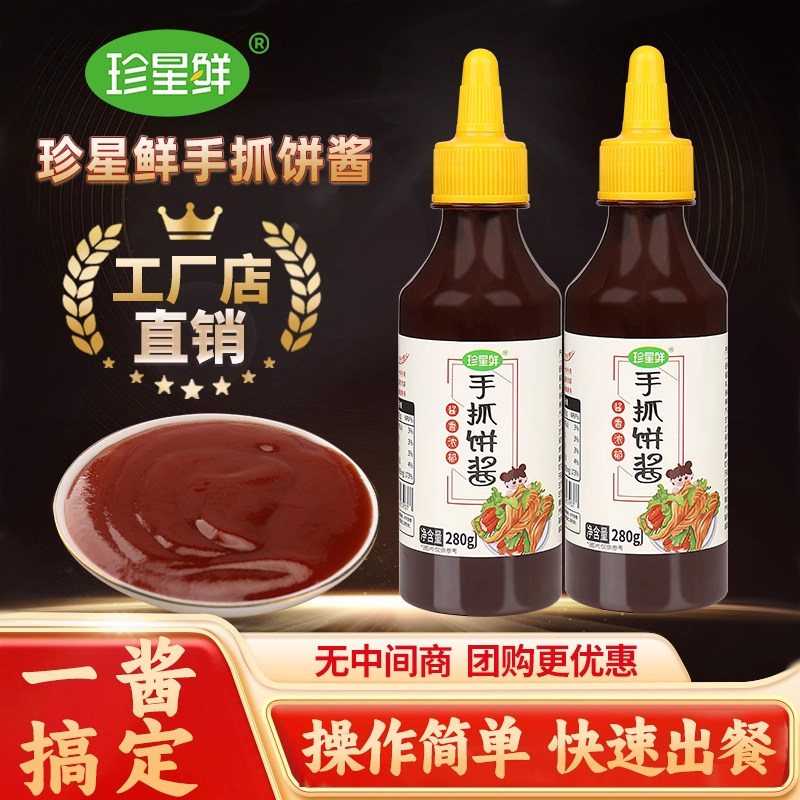 珍星鲜手抓饼酱鸡蛋灌饼卷饼家用甜面酱瓶装品牌源头工厂店直售