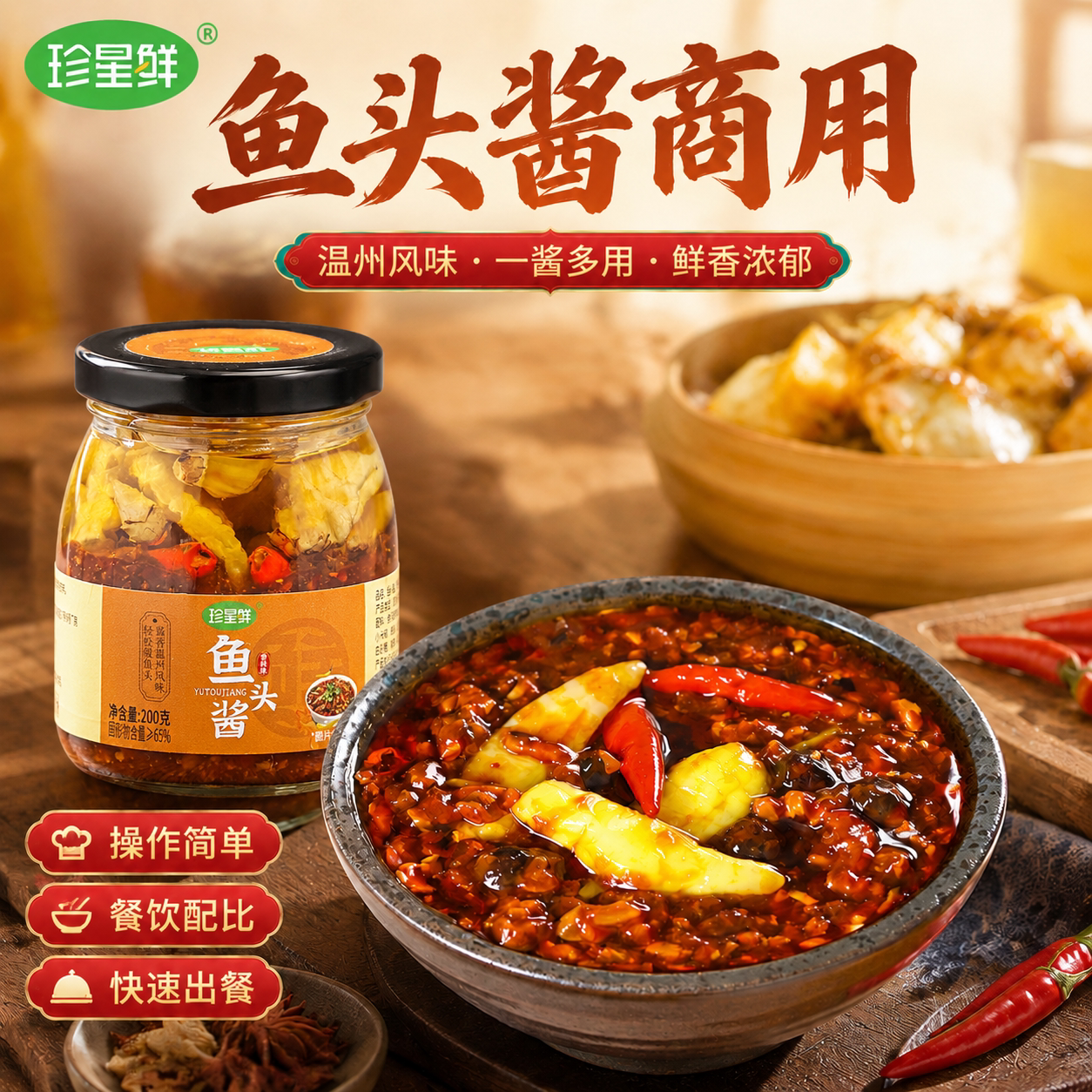 珍星鲜温州鱼头酱剁椒专用酱料图片