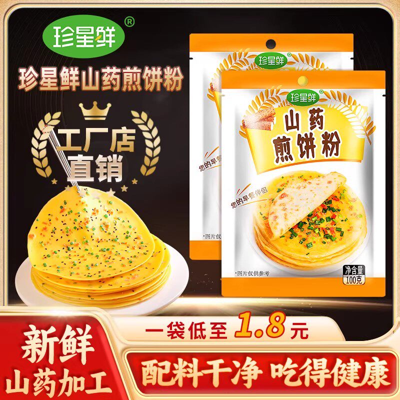 珍星鲜山药煎饼粉家用儿童早餐煎饼果子蔬菜饼预拌粉工厂店直售