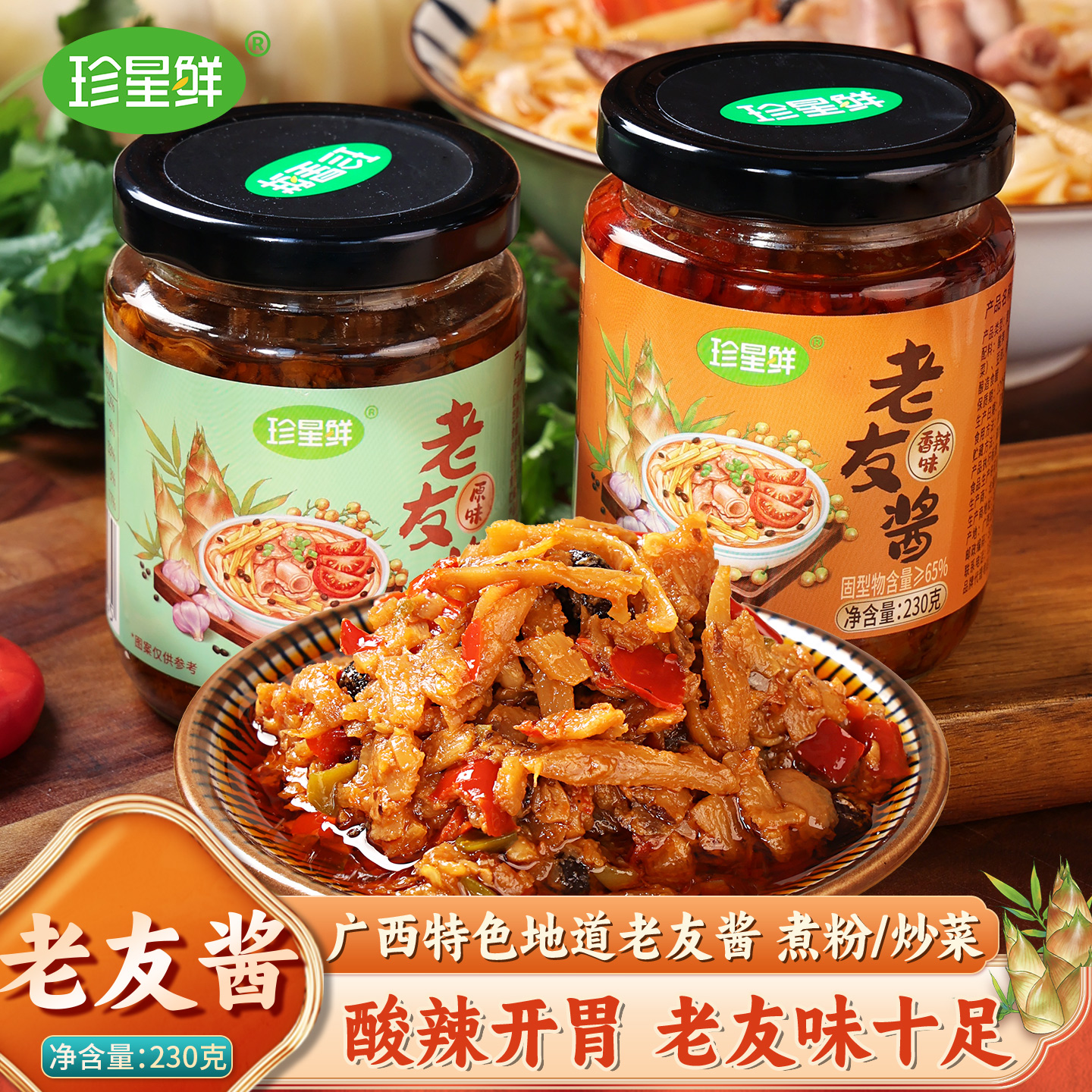 珍星鲜广西南宁特产老友酱酸笋酱