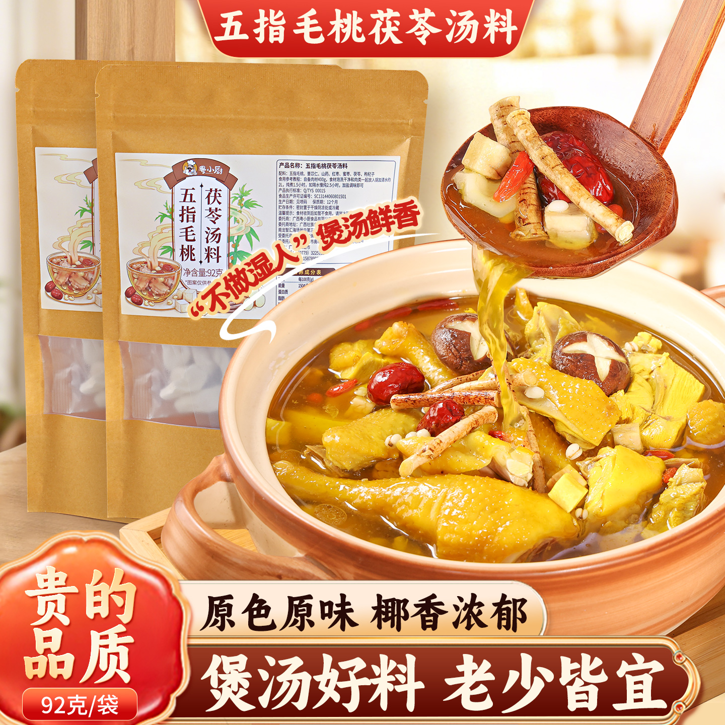 粤小厨五指毛桃茯苓汤料包材料
