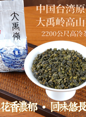 台湾大禹岭高山茶2200米高冷茶
