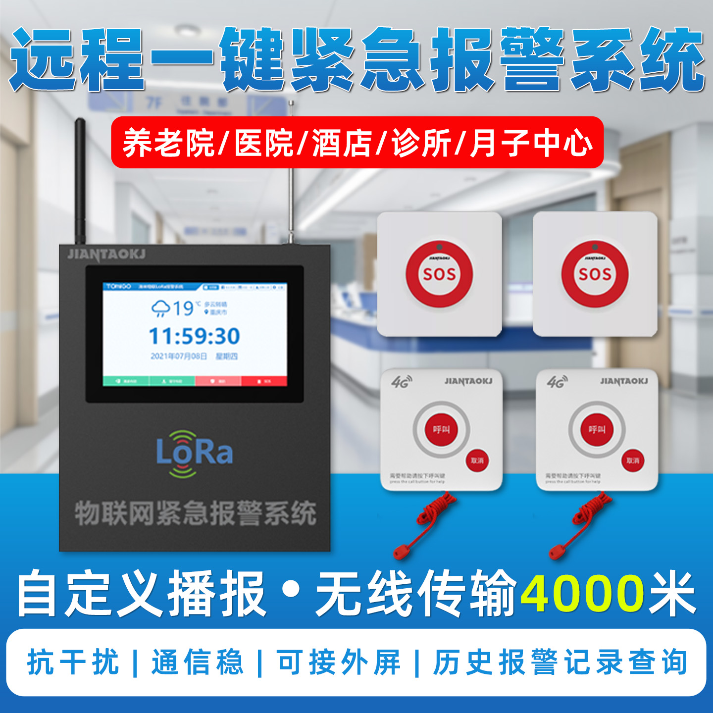 一键紧急报警器系统4G无线远距离