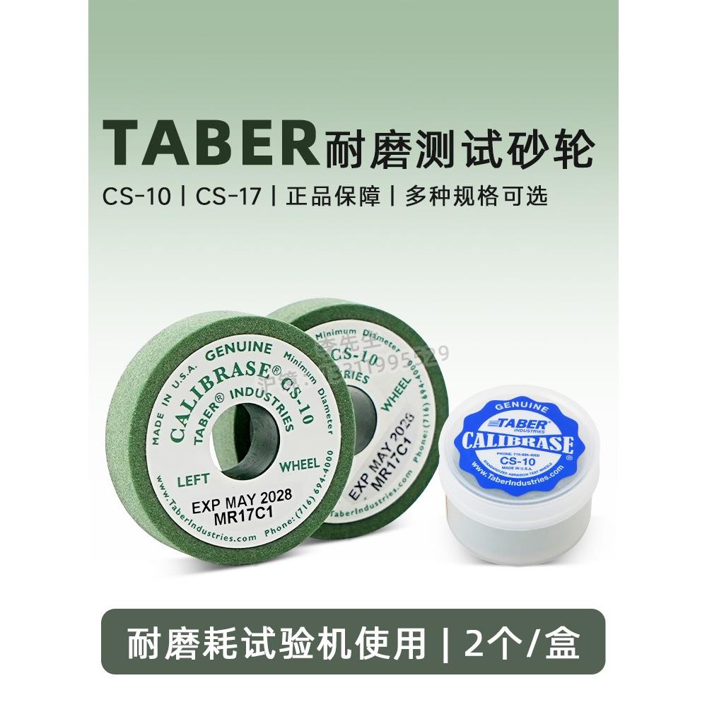 TABER砂轮CS-10台式砂轮耐磨仪测试磨轮H-38砂轮CS-17 H-18 H-10