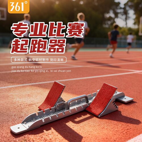 361田径比赛起跑器训练考试专用