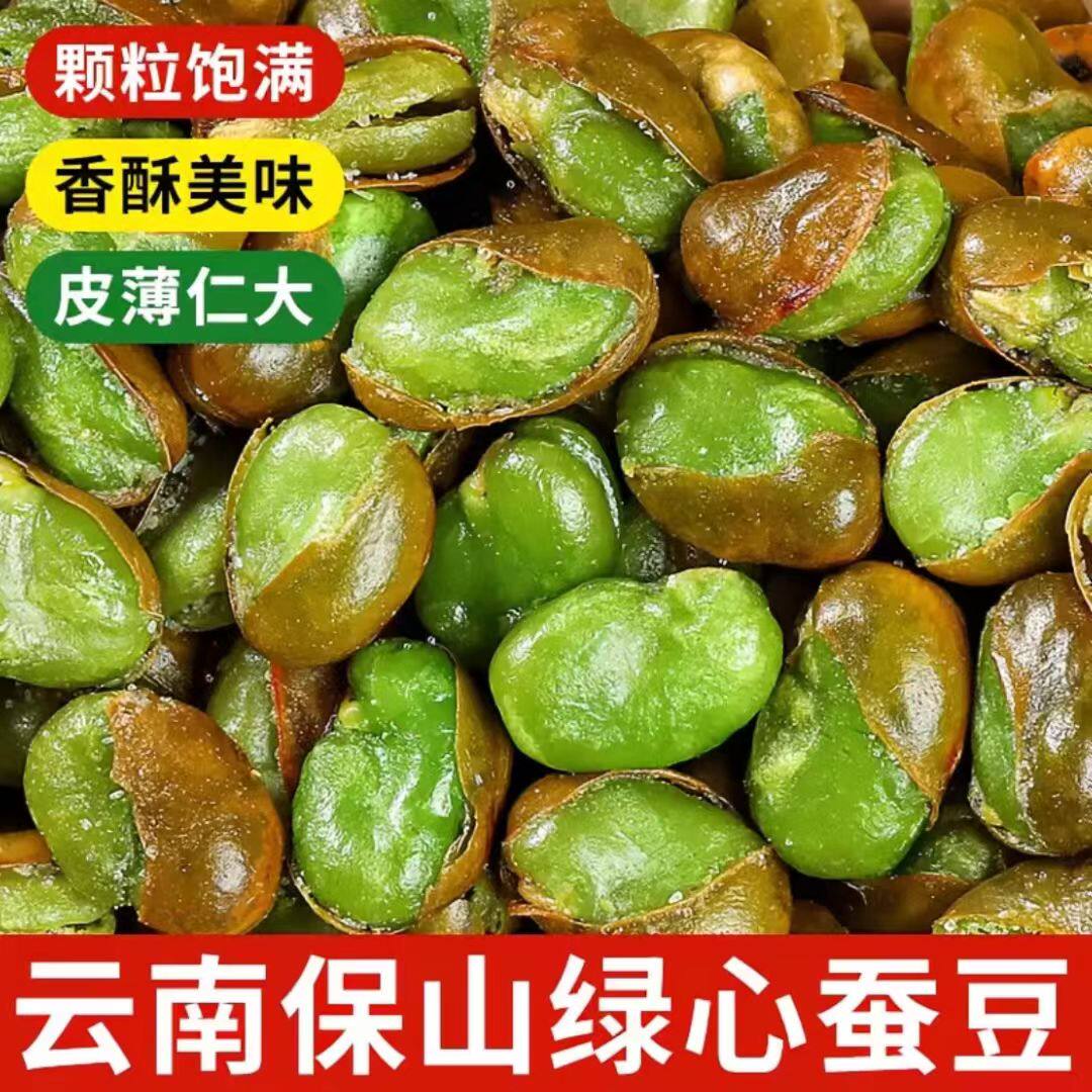 【太便宜】云南保山绿心蚕豆带壳五香味胡豆兰花豆油炸香辣圣女果