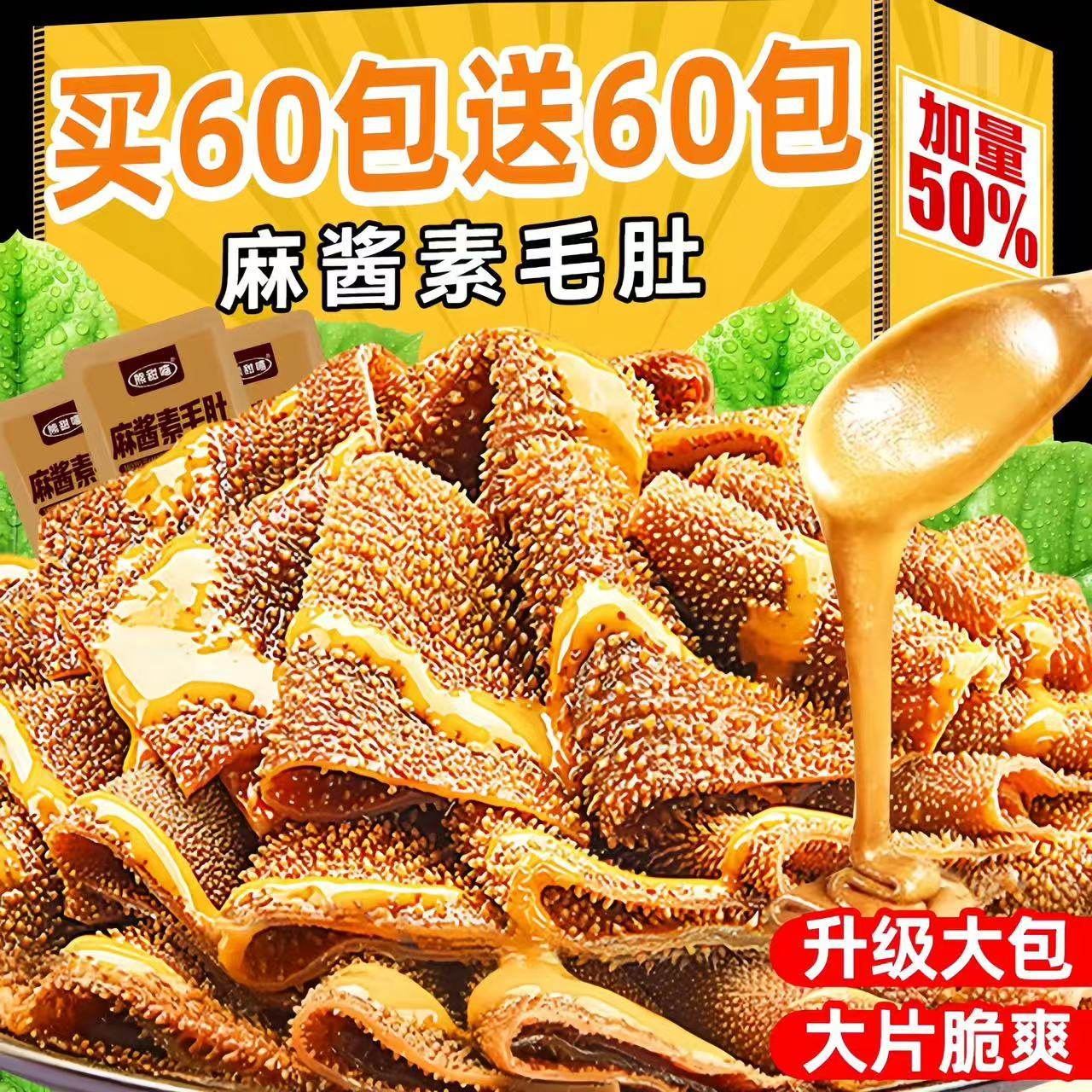 【特价100包】麻酱爆肚解馋小零食即食魔芋爽香辣素牛肚毛肚3包