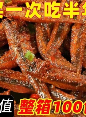 【整箱100包】香辣小鱼仔零食湖南特产小鱼干休闲麻辣小吃下酒菜