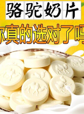 驼奶贝干片散装原味火车同款高铁新疆特产奶片糖骆驼奶片零食