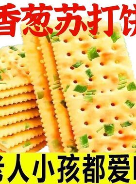 香葱苏打饼干早餐咸味健康葱香下午茶代餐干养胃碱性点心休闲零食