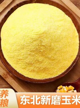 新鲜东北玉米面农家玉米粉棒子面窝头面粉包谷苞米面食用