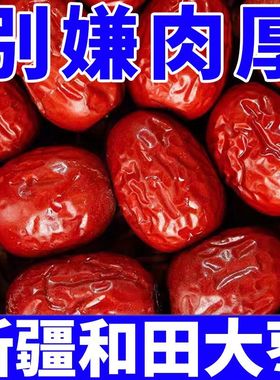 新货新疆和田大枣骏枣特级红枣非灰枣金丝小枣孕妇煲煮汤零食特产