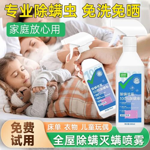 床上除螨杀菌除螨喷雾剂母婴可用学生宿舍床单被子去螨虫神器免洗