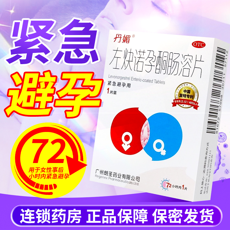丹媚左炔诺孕酮肠溶片1片 72小时女性紧急避孕药口服私密发货