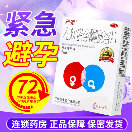 丹媚左炔诺孕酮肠溶片1片 72小时女性紧急避孕药口服私密发货