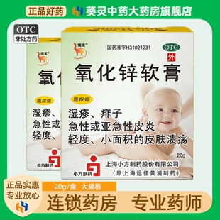 信龙 氧化锌软膏20g婴儿屁股红斑外用正品皮肤溃疡皮炎湿疹祛痱子