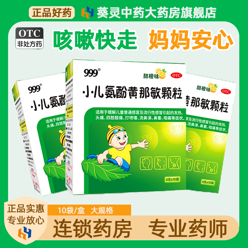 999小儿氨酚黄那敏颗粒儿童感冒药发热头痛打喷嚏流鼻涕鼻塞,OTC药品/国际医药,小儿感冒,淘宝优惠券,粉丝福利购,淘宝优惠卷