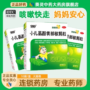 999小儿氨酚黄那敏颗粒儿童感冒药发热头痛打喷嚏流鼻涕鼻塞