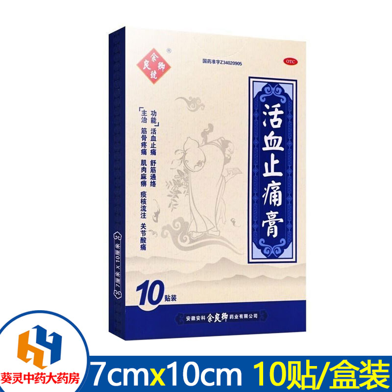 余良卿号活血止痛膏10贴盒装7x10cm舒筋骨通络关节酸疼痛肌肉麻痹