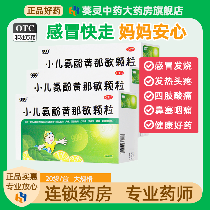 999小儿氨酚黄那敏颗粒2 3 5盒儿童感冒药咳