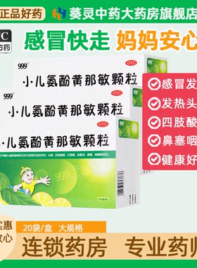 【三九】小儿氨酚黄那敏颗粒6g*20袋/盒鼻塞头痛发热打喷嚏咽痛