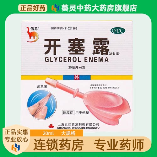 [信龙]开塞露(含甘油)62.5%*20ml*6支/盒
