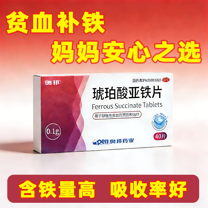 琥珀酸亚铁片孕妇补铁缺铁性贫血补血药铁片辅助改善铁剂硫酸补铁