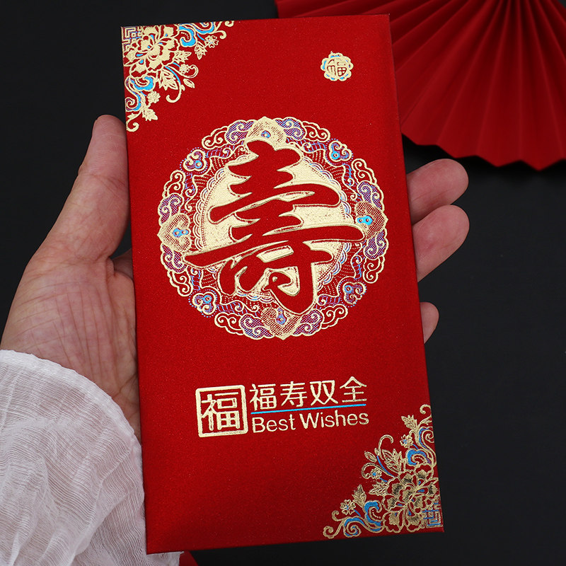 极速老人寿字红包生日p快乐利是封祝寿过寿回礼福寿双全寿比南山