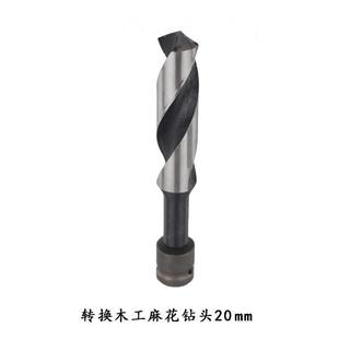 I转换木工钻头麻花钻 批头转换头 电动扳手转换头1 转换 2接口
