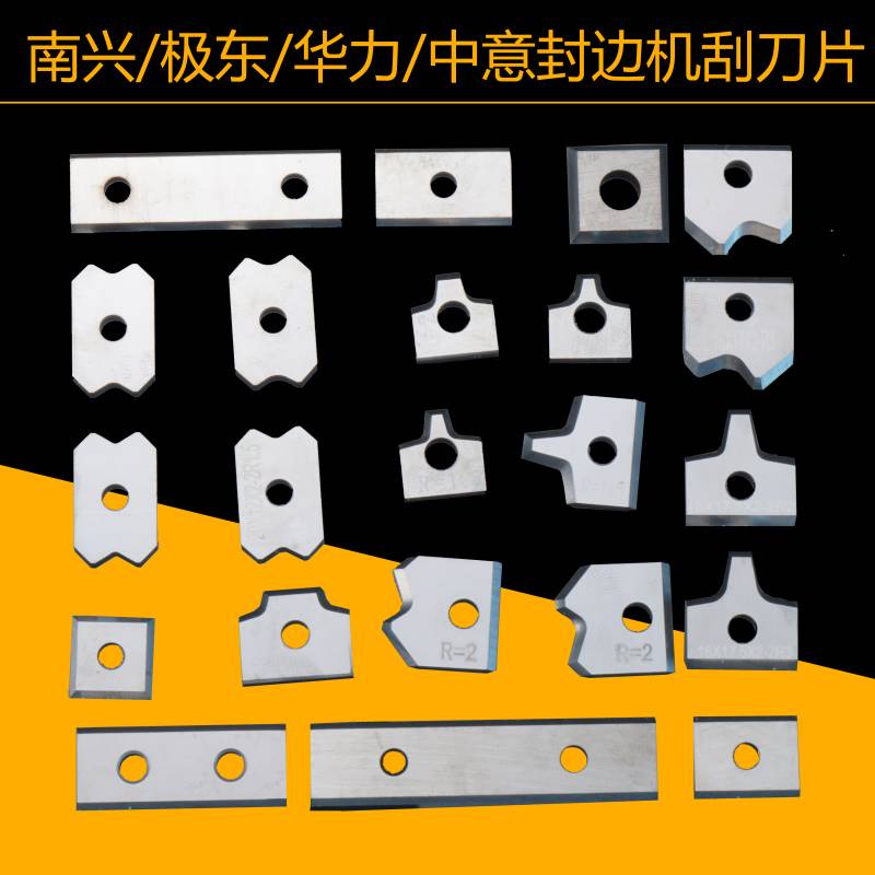 极速极东南兴华力全自动封边机刮刀G片铣刀精修刀封边机配件大全