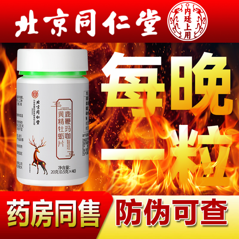 北京同仁堂鹿鞭玛咖黄精牡蛎肽片男性滋补品丸正品可搭鹿茸鹿鞭膏
