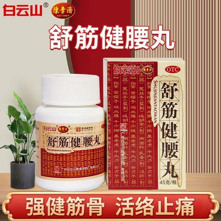 陈李济舒筋健腰丸官方旗舰店补益肝肾强健筋骨驱风除湿活络止痛