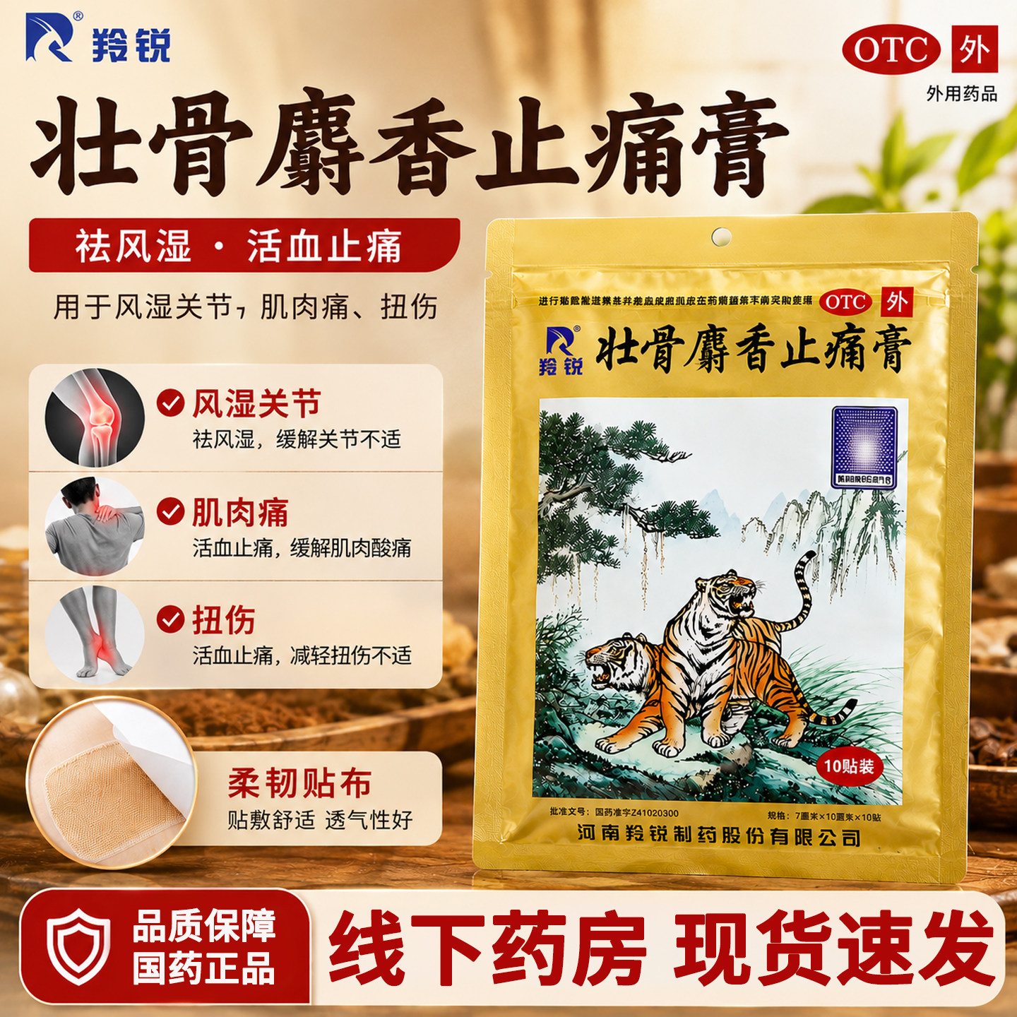 羚锐壮骨麝香止痛膏老虎膏药贴风湿关节肌肉痛扭伤活血止痛祛风湿