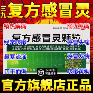 搭三九复方感冒灵颗粒999官方旗舰店大盒正品药感冒通老牌子头痛