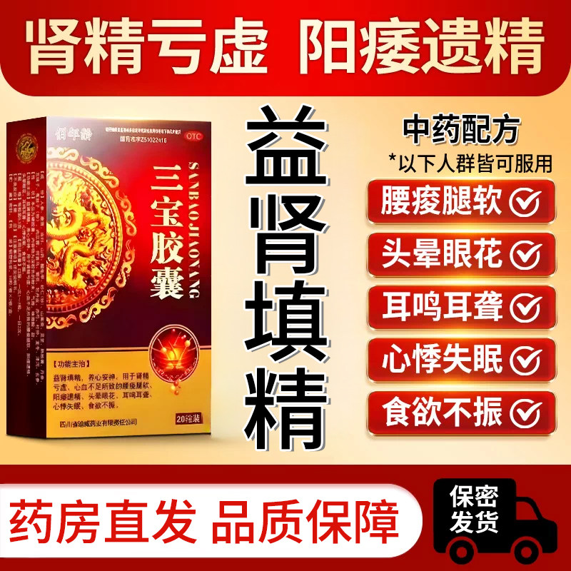 [佰年龄]三宝胶囊0.3g*20粒/盒食欲不振头晕肾精亏虚失