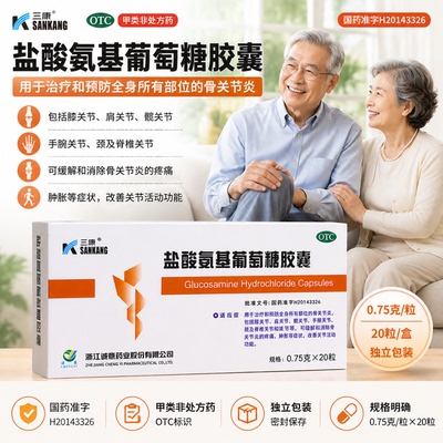 三康盐酸氨基葡萄糖胶囊氨糖中老年骨关节炎疼痛肿胀缓解疼痛的药