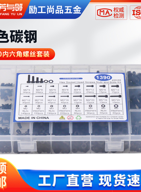 1390cs 高强度黑色杯头内六角螺丝M2 M3 M4 M5配螺母平垫组合套装