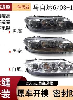 适用于适用于03-15款马自达6大灯总成 马6 马六大灯总成 M6大灯原