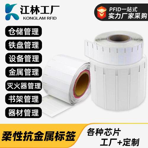 rfid柔性抗金属电子标签智能射频标签超频标签资产管理nfc标签