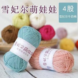 雪妃尔4股牛奶棉毛线团四股精梳棉线不起球宝宝手工编织DYI萌娃娃