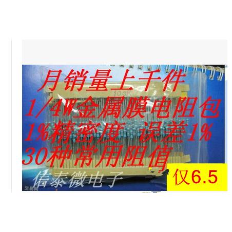1/4W五色环电阻1%精密度 金属膜电阻包 30种常用阻值每种阻值20个