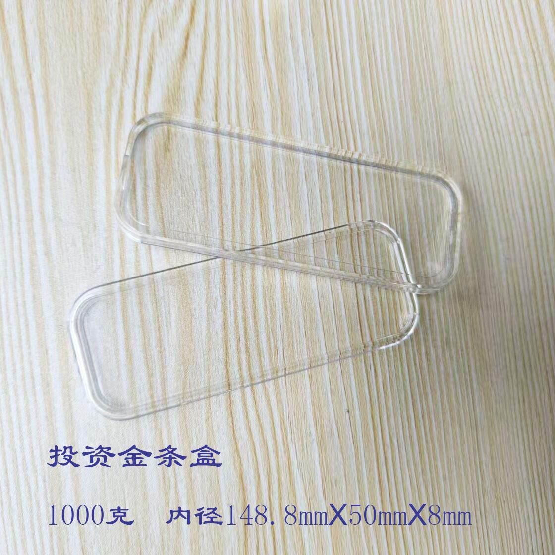 1000克投资金条保护盒子内径148.8mmX50mmX8mm亚克力壳子长方形