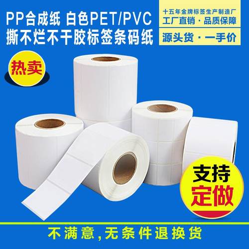 PP合成纸白色PET标签纸PVC撕不烂不干胶80*60*50*40*30*20 防水耐
