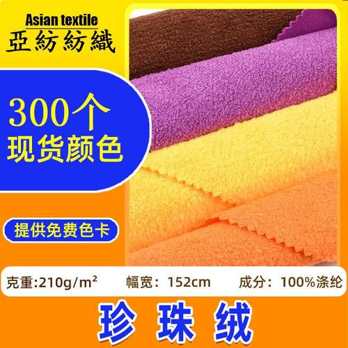 小珍珠绒布料200g现货 短毛绒箱包玩具玩偶发夹工艺品面料珍珠绒