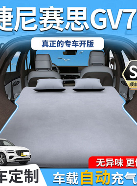 捷尼赛思GV70床垫充气车载后备箱睡垫睡觉神器后排气垫床汽车用品