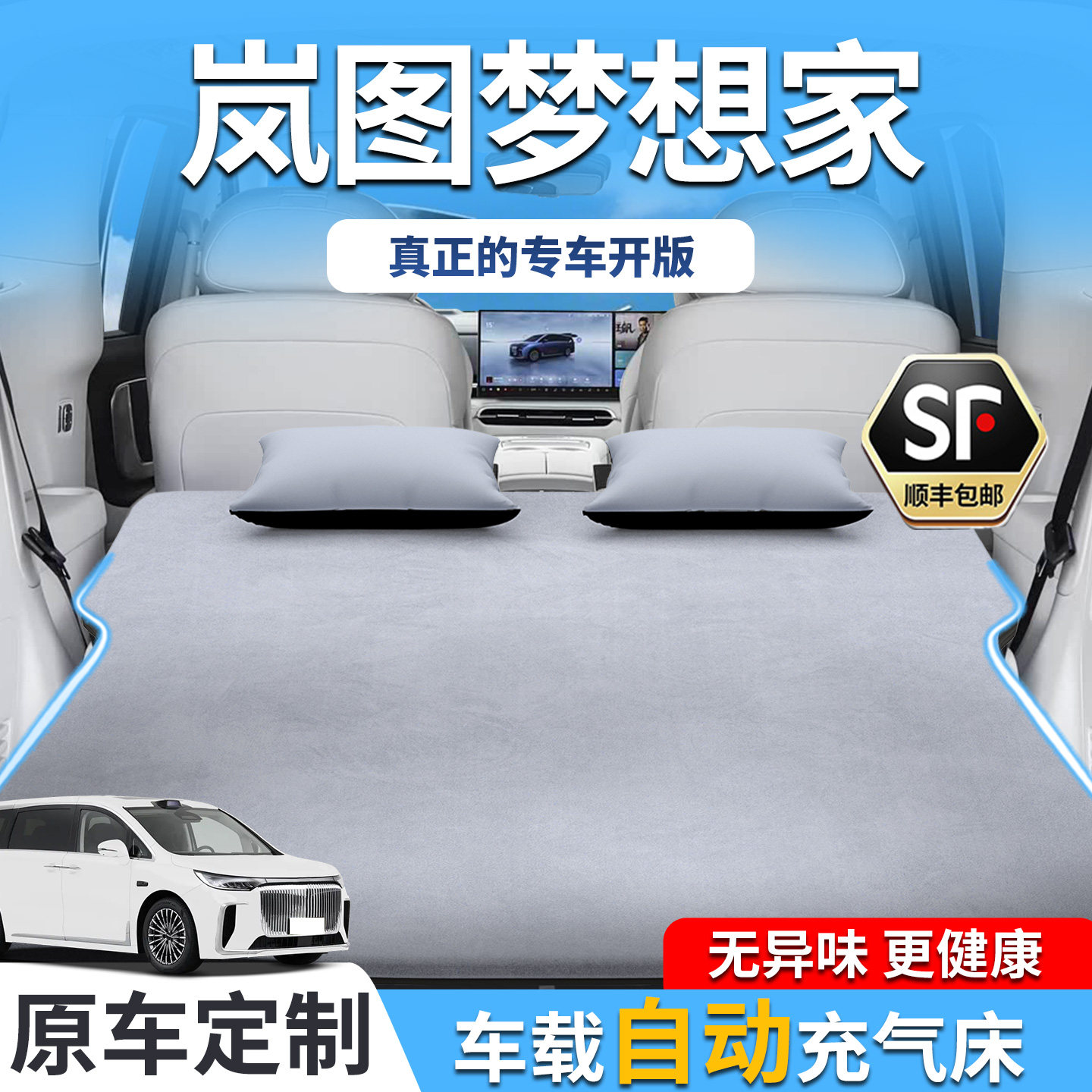 岚图梦想家车载床垫后排25款充气后备箱睡垫睡觉神器汽车用品旅行,汽车用品/电子/清洗/改装,车载旅行床,淘宝优惠券,粉丝福利购,淘宝优惠卷