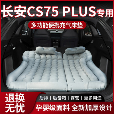 长安CS75PLUS专用充气床垫三代车载后备箱睡垫四代后排折叠气垫床